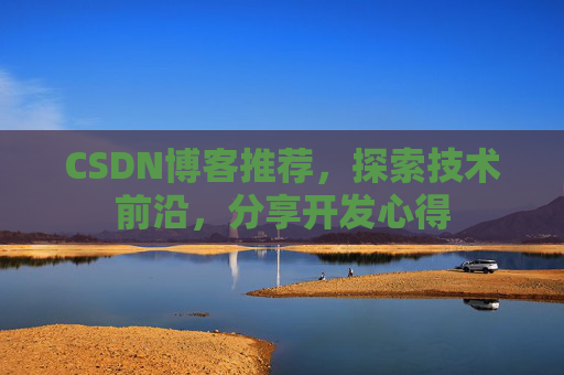 CSDN博客推荐，探索技术前沿，分享开发心得